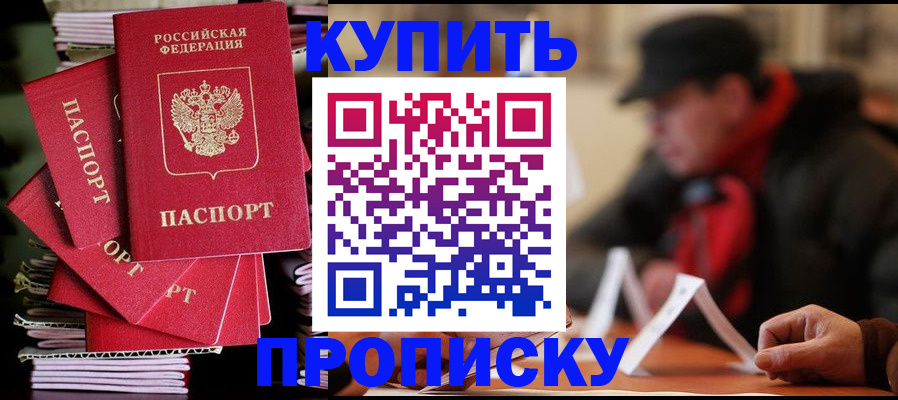 купить прописку в Краснознаменске