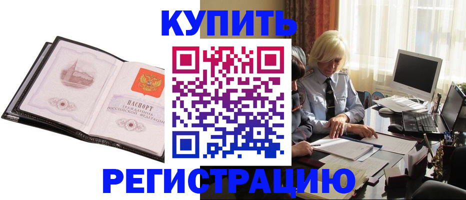 прописка для работы в Краснознаменске