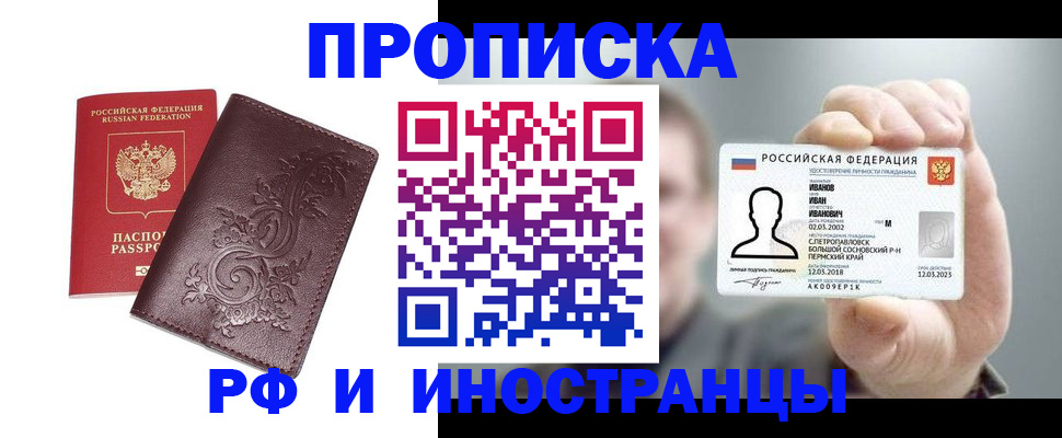 купить прописку в Краснознаменске